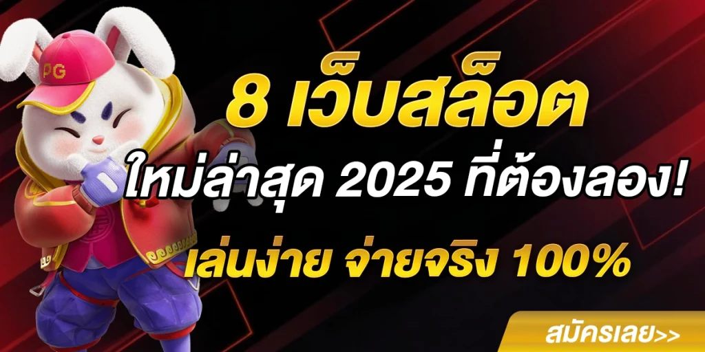 8 เว็บสล็อต